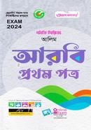 আরবি প্রথম পত্র - (আলিম)