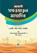 আরবী সফওয়াতুল মাসাদির 