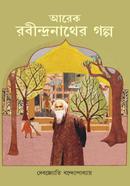 আরেক রবীন্দ্রনাথের গল্প
