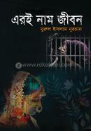 এরই নাম জীবন
