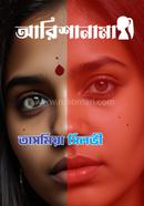 আরিশানামা
