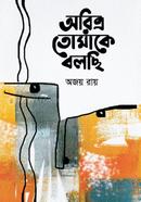 অরিত্র তোমাকে বলছি