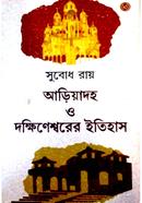 আড়িয়াদহ ও দক্ষিণেশ্বর ইতিহাস