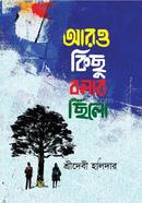 আরও কিছু বলার ছিলো