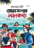 আরবসাগরের লবণকন্যা