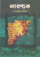 আরণ্যক