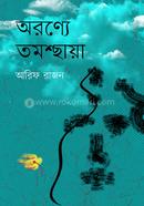 অরণ্যে তমশ্ছায়া 