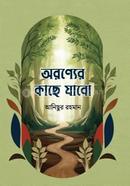 অরণ্যের কাছে যাবো