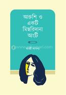 আরুশি ও একটি মিছরিদানা আংটি