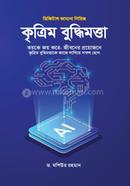 কৃত্রিম বুদ্ধিমত্তা image