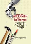আর্টিফিসিয়াল ইন্টেলিজেন্স সম্ভাবনা ও সঙ্কট