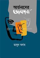 আর্তনাদের আলপনা