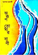 অরূপ তোমার বাণী