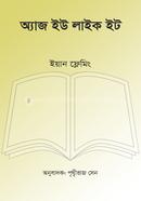 অ্যাজ ইউ লাইক ইট