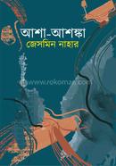 আশা-আশঙ্কা