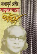 আশাপূর্ণা দেবীর সাড়াজাগানো গল্প