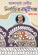 আশাপূর্ণা দেবীর নির্বাচিত বাছাই গল্প : ১ম খন্ড