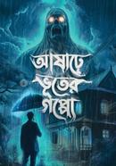 আষাঢ়ে ভূতের গপ্পো