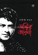 অস্থির আয়না