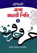 এসো আরবি শিখি - বাংলা ২ image
