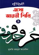 Asho Arbi Shikhi-2 (Bangla) image