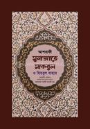 আশরাফী মুনাজাতে মাকবুল ও হিযবুল বাহার