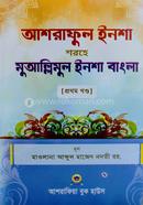 আশরাফুল ইনশা শরহে মুআল্লিমুল ইনশা বাংলা - প্রথম খণ্ড