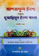 আশরাফুল ইনশা শরহে মুআল্লিমুল ইনশা বাংলা - দ্বিতীয় খন্ড