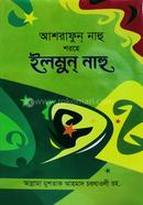 আশরাফুন নাহু শরহে ইলমুন নাহু - বাংলা