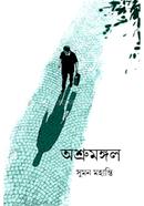 অশ্রুমঙ্গল