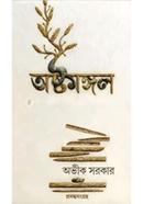 অষ্টমঙ্গল