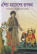 এশিয়া মহাদেশের রূপকথা 