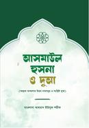 আসমাউল হুসনা ও দুআ