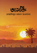 আসক্তি