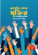 আসক্তি থেকে মুক্তির লড়াইটা আমার