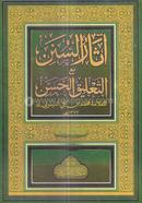اثار السنن مع التعليق الحسن (আসারুস সুনান মাআ আত তালিকুল হাসান)