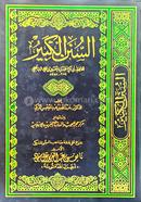 আস সুনানুল কাবির লিল বাইহাকী - ২৪তম খণ্ড
