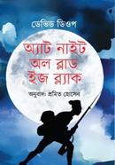 অ্যাট নাইট অল ব্লাড ইজ ব্ল্যাক