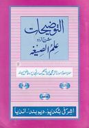 التوجيحات شرح علم الصيغة (আত তাওজিহাত শরহে ইলমু্চ্ছীগা-উর্দু) 
