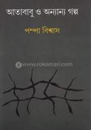 আতাবাবু ও অন্যান্য গল্প