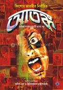 আতঙ্ক