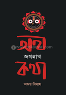 অথ জগন্নাথ কথা