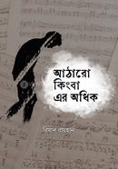 আঠারো কিংবা এর অধিক