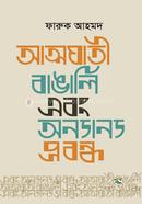 আত্মঘাতী বাঙালি এবং অন্যান্য প্রবন্ধ
