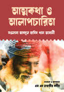 আত্নকথা ও আলাপচারিতা