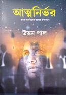 আত্মনির্ভর