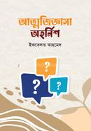 আত্মজিজ্ঞাসা অহর্নিশ