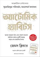 অ্যাটোমিক হ্যাবিটস