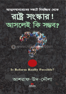 আত্মসম্মানবোধের সঙ্কটে নিমজ্জিত থেকে রাষ্ট্র সংস্কার! আসলেই কি সম্ভব?