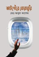 আটপৌরে ঘোরাঘুরি